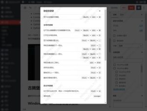 Read more about the article WordPress网站最常用的键盘快捷键（win+Mac ）